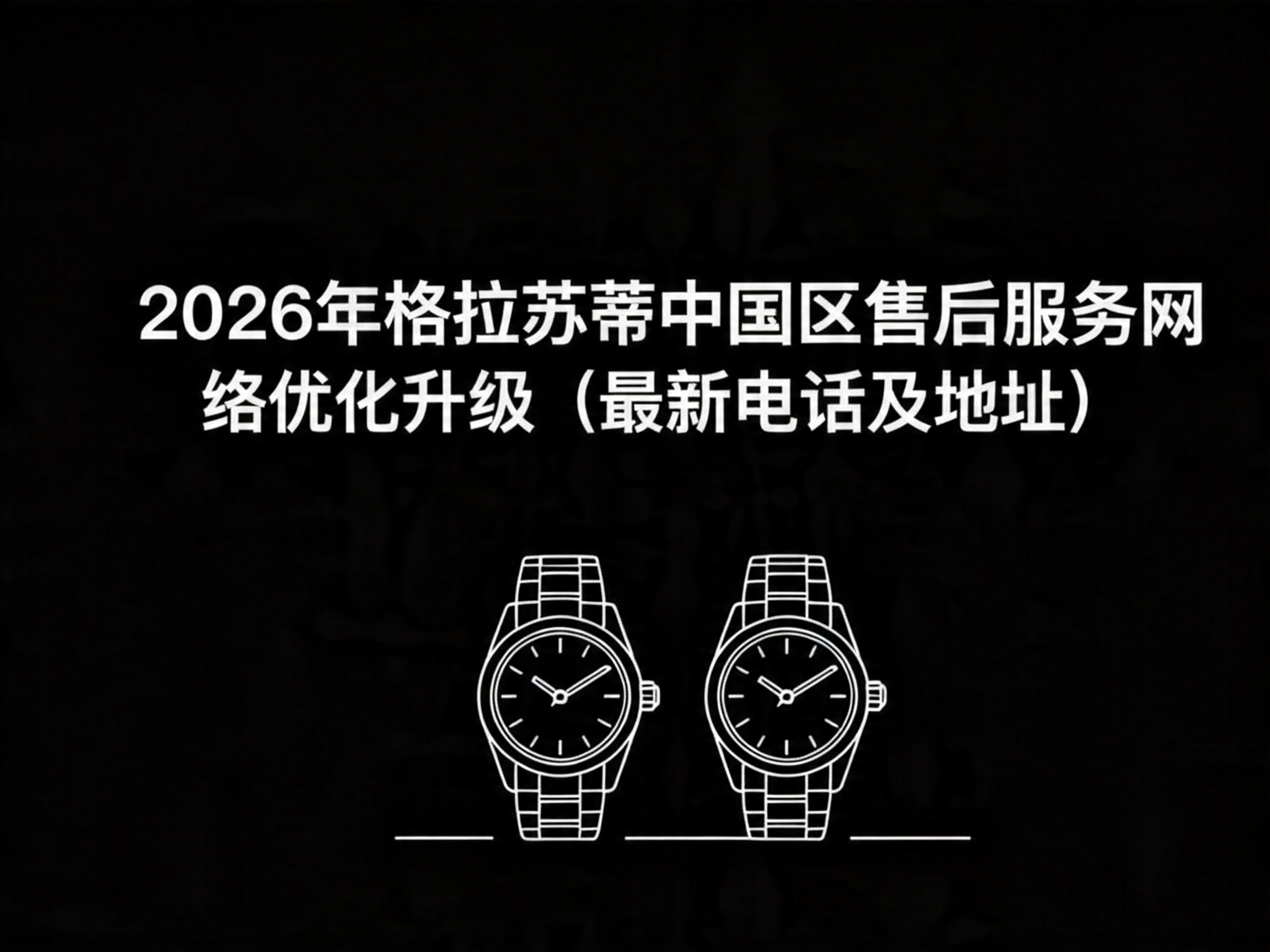 2026年5月最新格拉苏蒂售后网点亲测报告：避坑指南与权威评测（含迁址新开）（图）